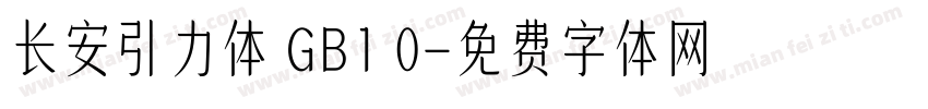 长安引力体 GB1 0字体转换